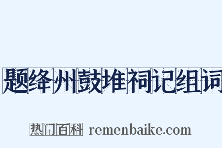 题绛州鼓堆祠记组词是什么意思的图片